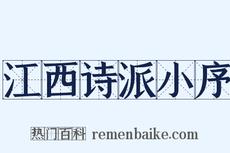 江西诗派小序是什么意思的图片